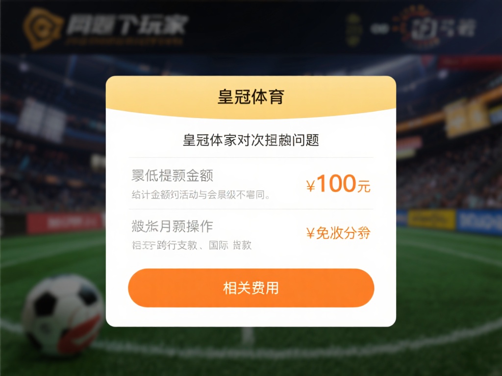 另一个玩家关心的问题是&nbsp;最低提现金额&nbsp;和相关费用。